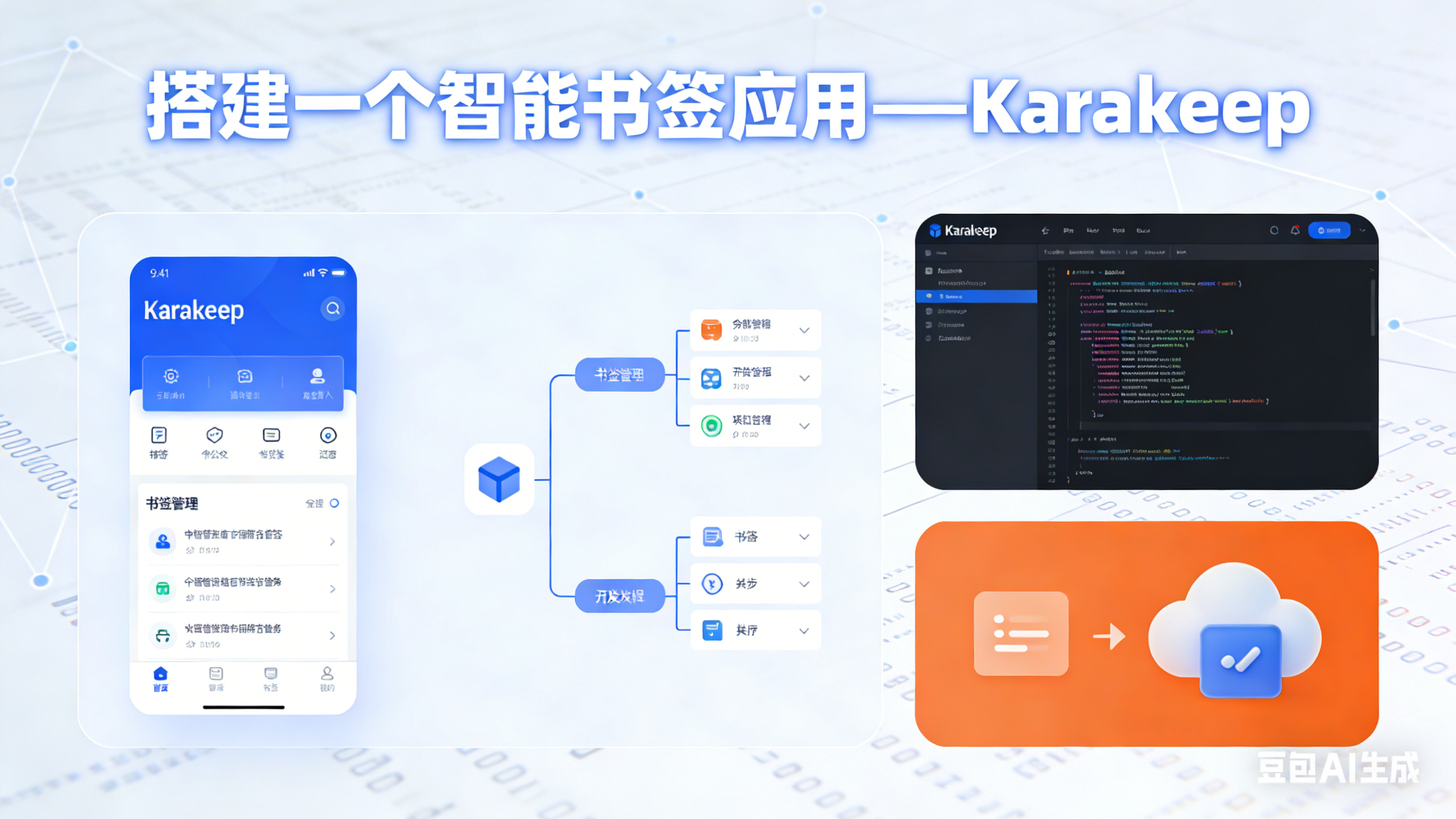 十分钟简介搭建一个「万物皆可存」的智能书签应用——Karakeep