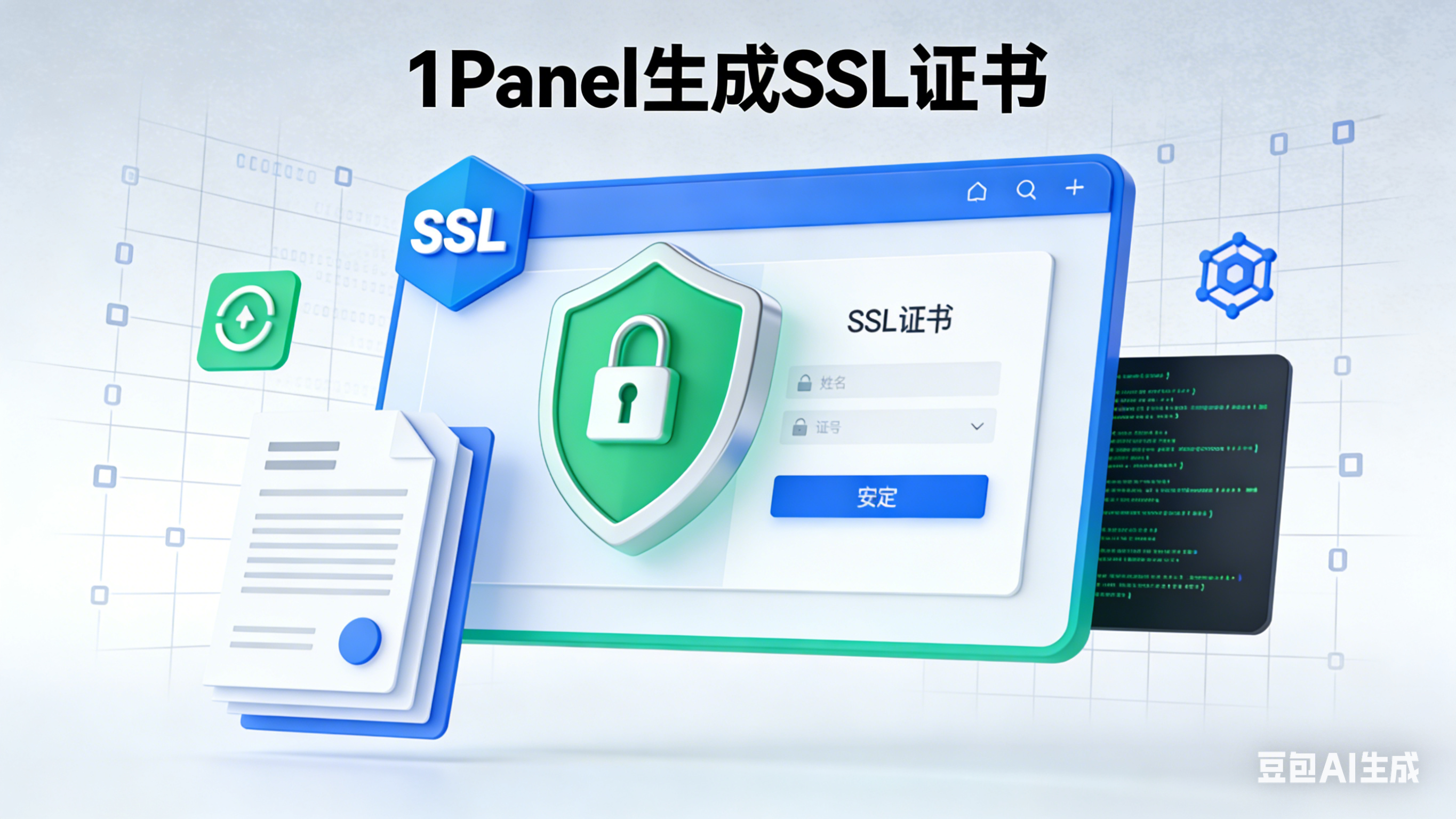 1Panel 生成SSL证书