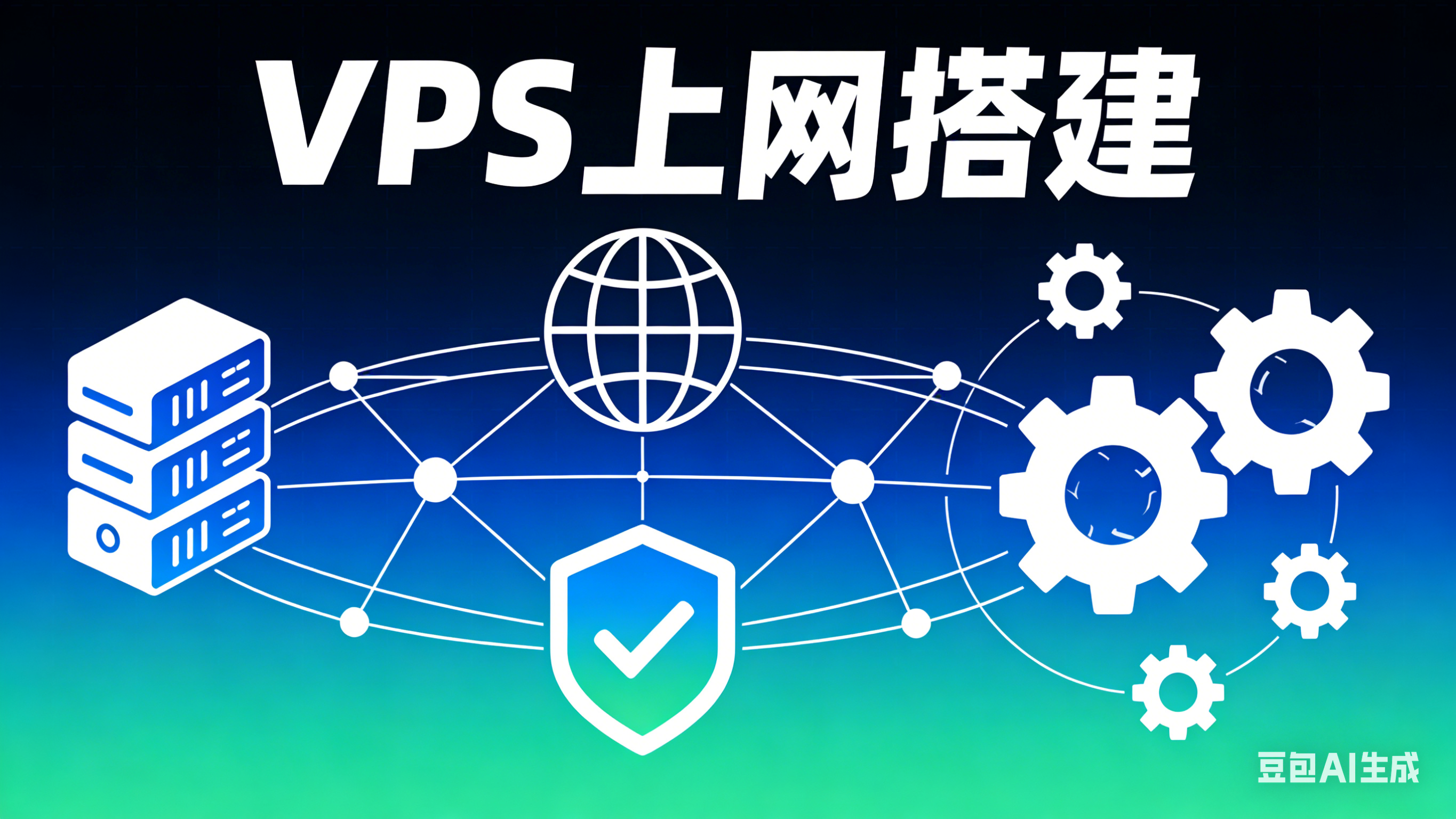 VPS上网搭建详细教程