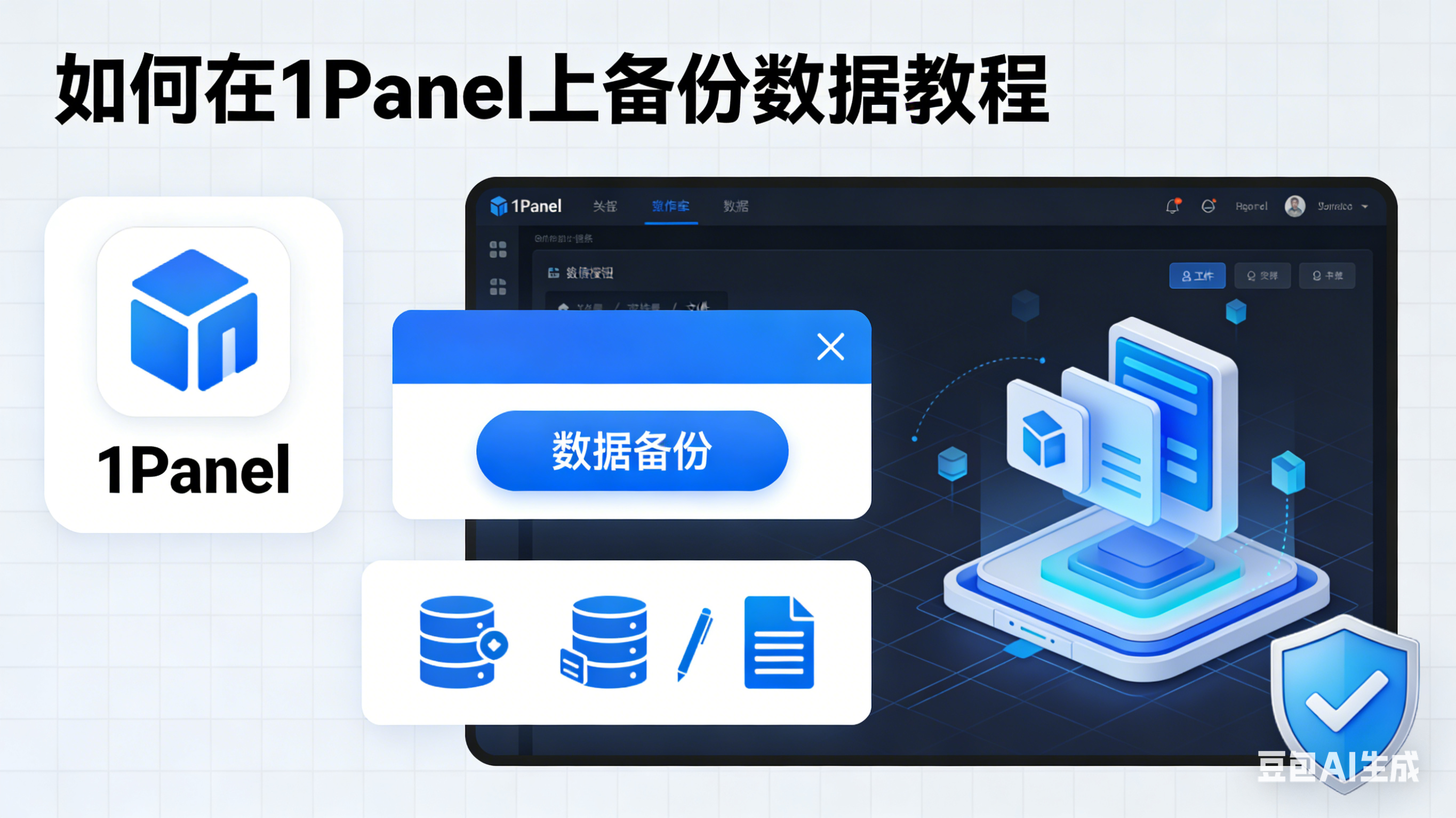 如何在 1Panel 上备份数据教程