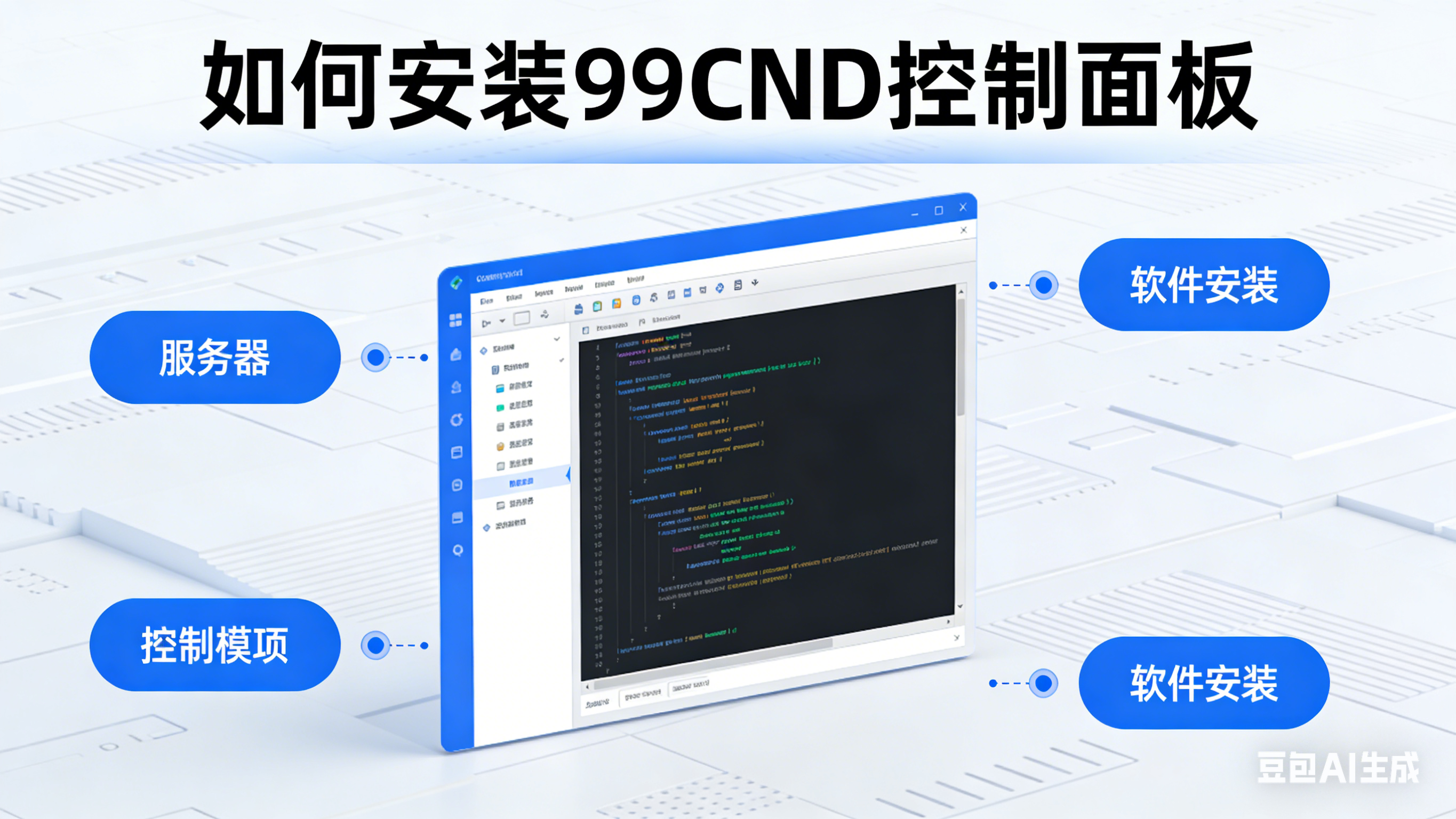如何安装99CND控制面板