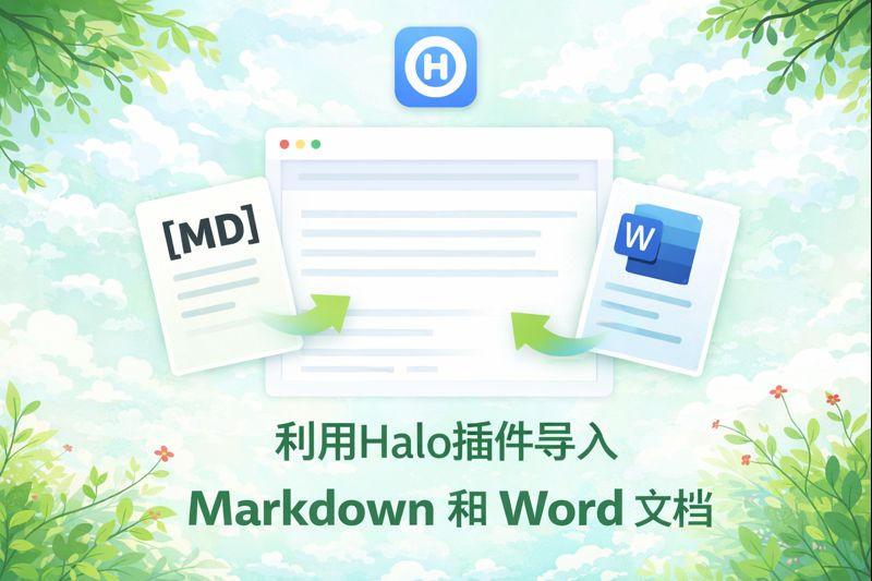 利用Halo插件导入Markdown和Word文档