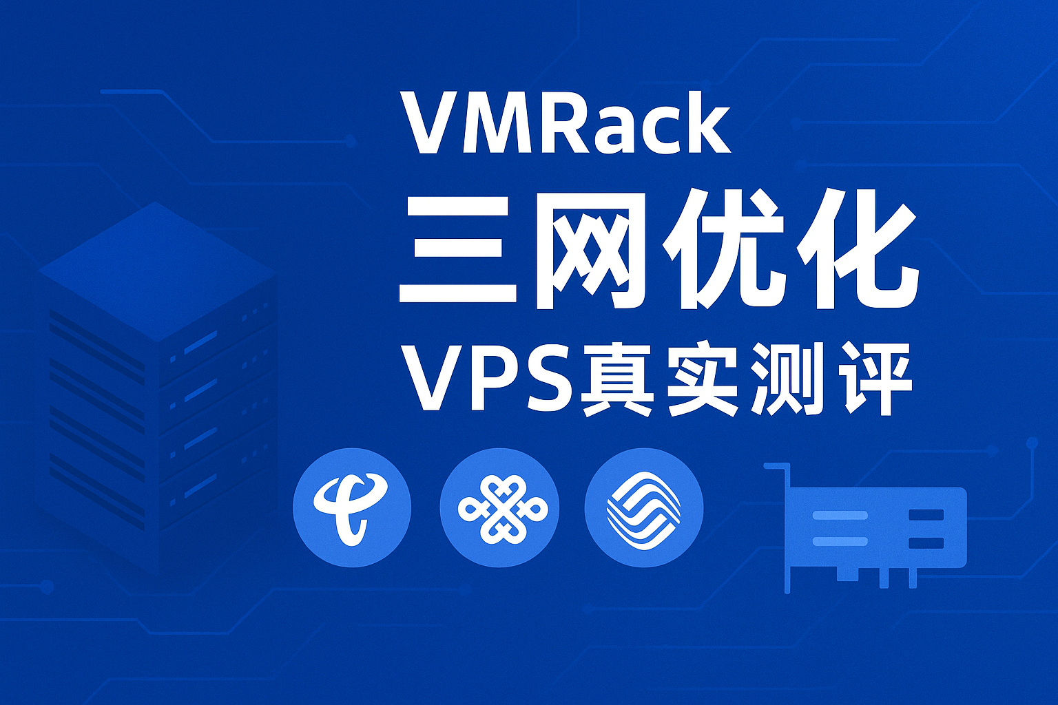VMRack三网优化VPS真实测评