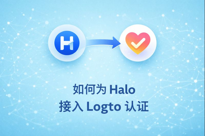 如何为 Halo 接入 Logto 认证