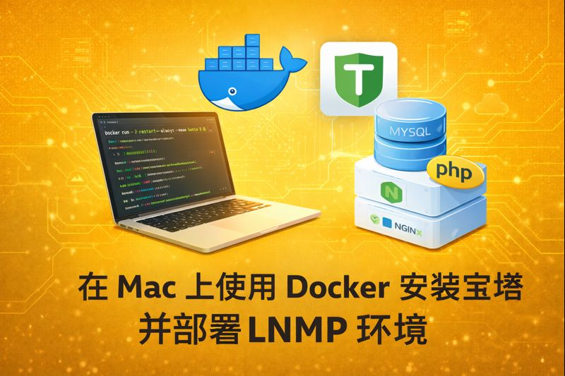在 Mac 上使用 Docker 安装宝塔并部署 LNMP 环境