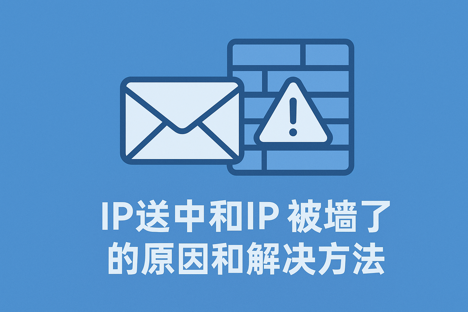 IP送中和IP被墙了的原因和解决方法
