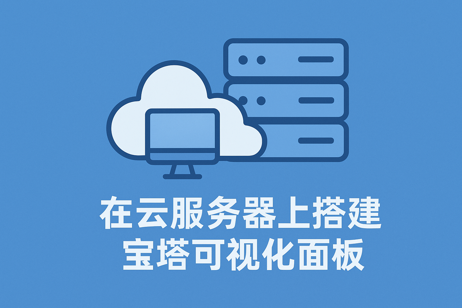 在云服务器上搭建宝塔可视化面板